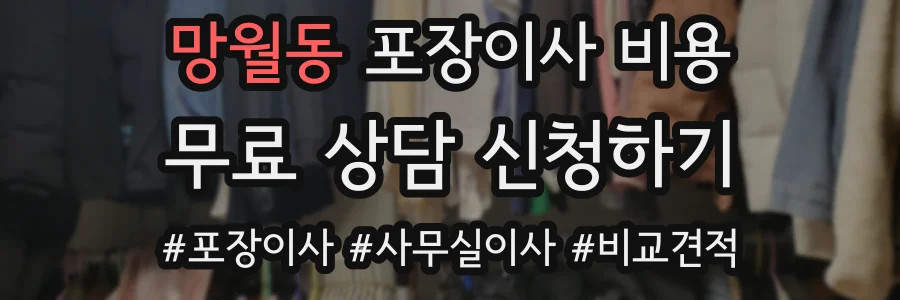 망월동 포장이사 비용