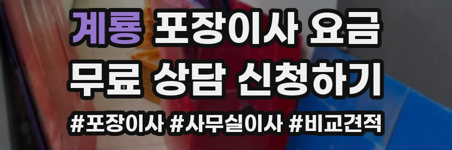 계룡 포장이사 요금