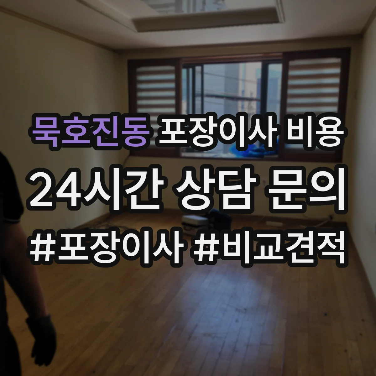 묵호진동 포장이사 비용