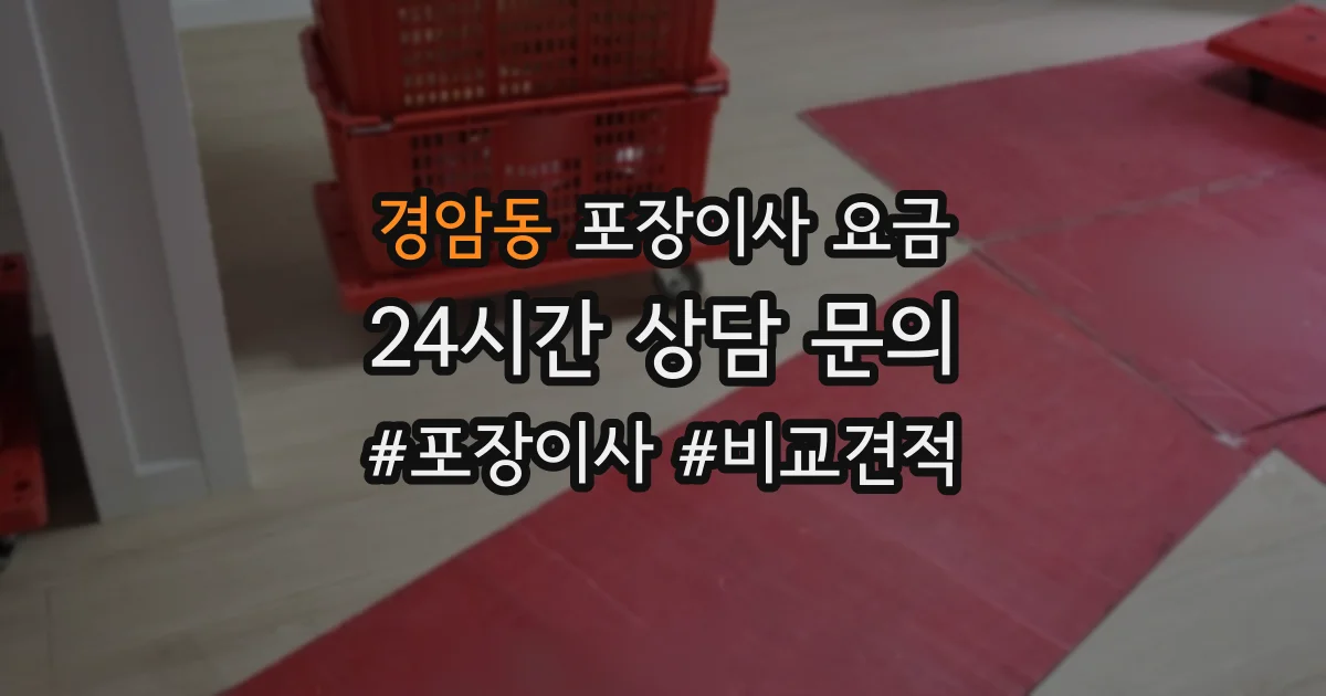 경암동 포장이사 요금