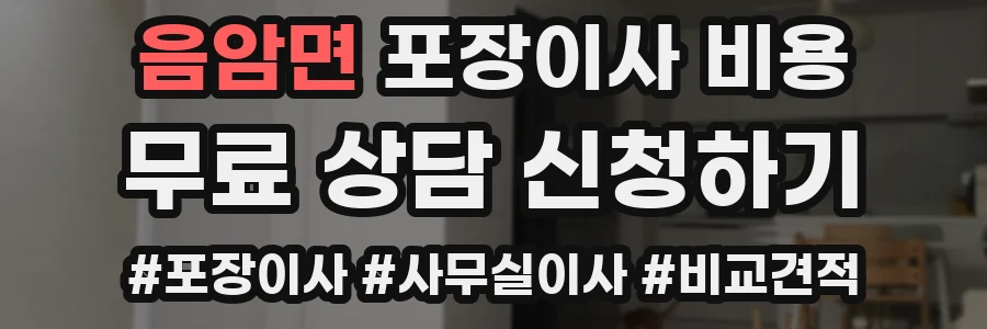 음암면 포장이사 비용