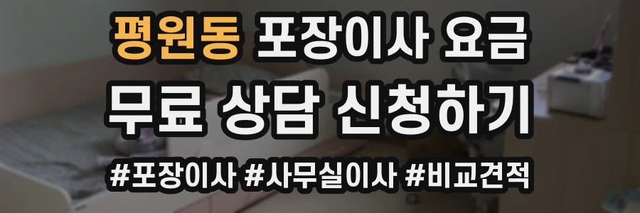 평원동 포장이사 요금