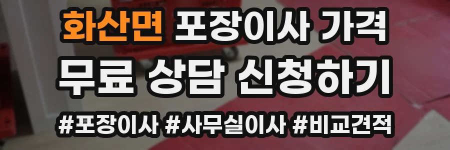화산면 포장이사 가격