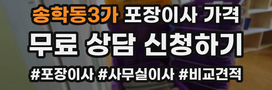 송학동3가 포장이사 가격