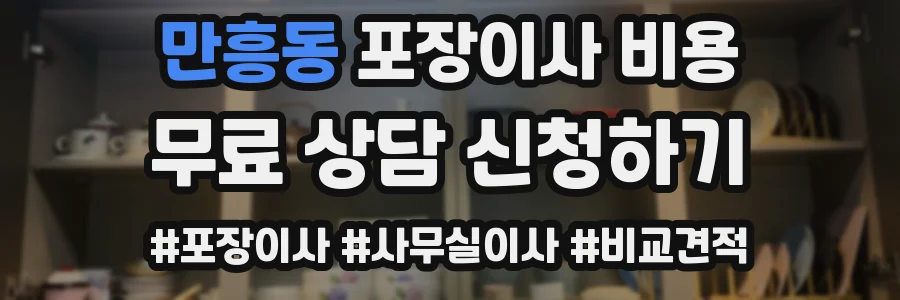 만흥동 포장이사 비용