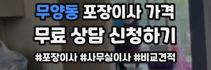 무양동 포장이사 가격