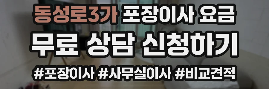 동성로3가 포장이사 요금