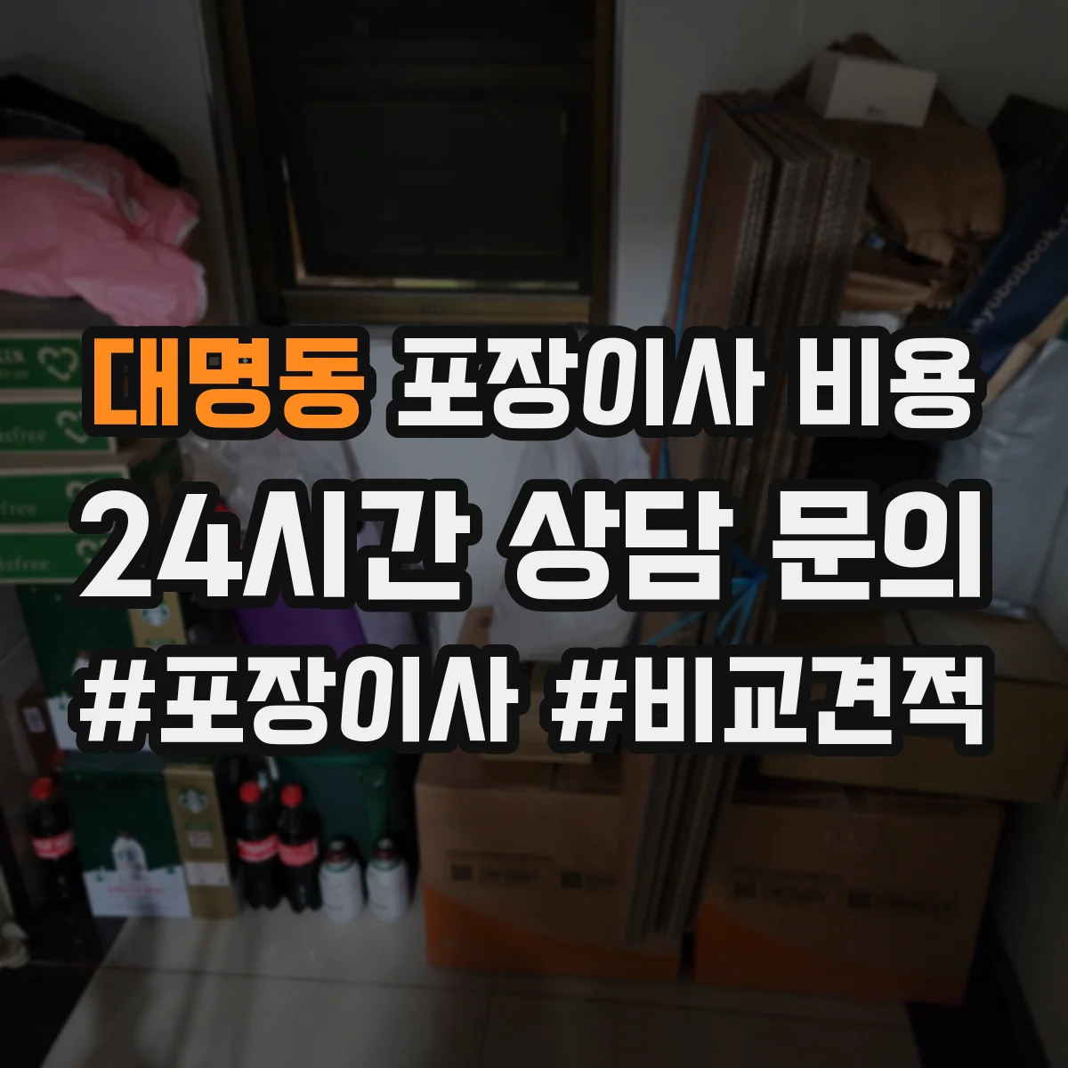 대명동 포장이사 비용