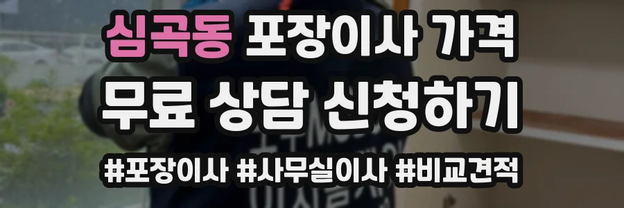 심곡동 포장이사 가격