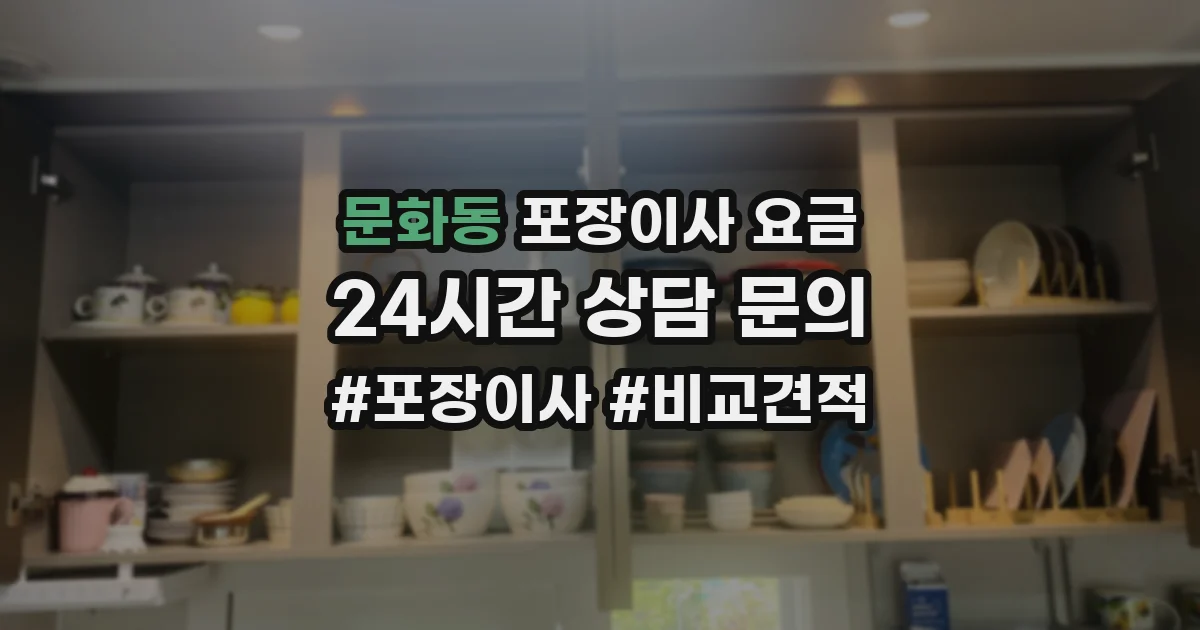 문화동 포장이사 요금