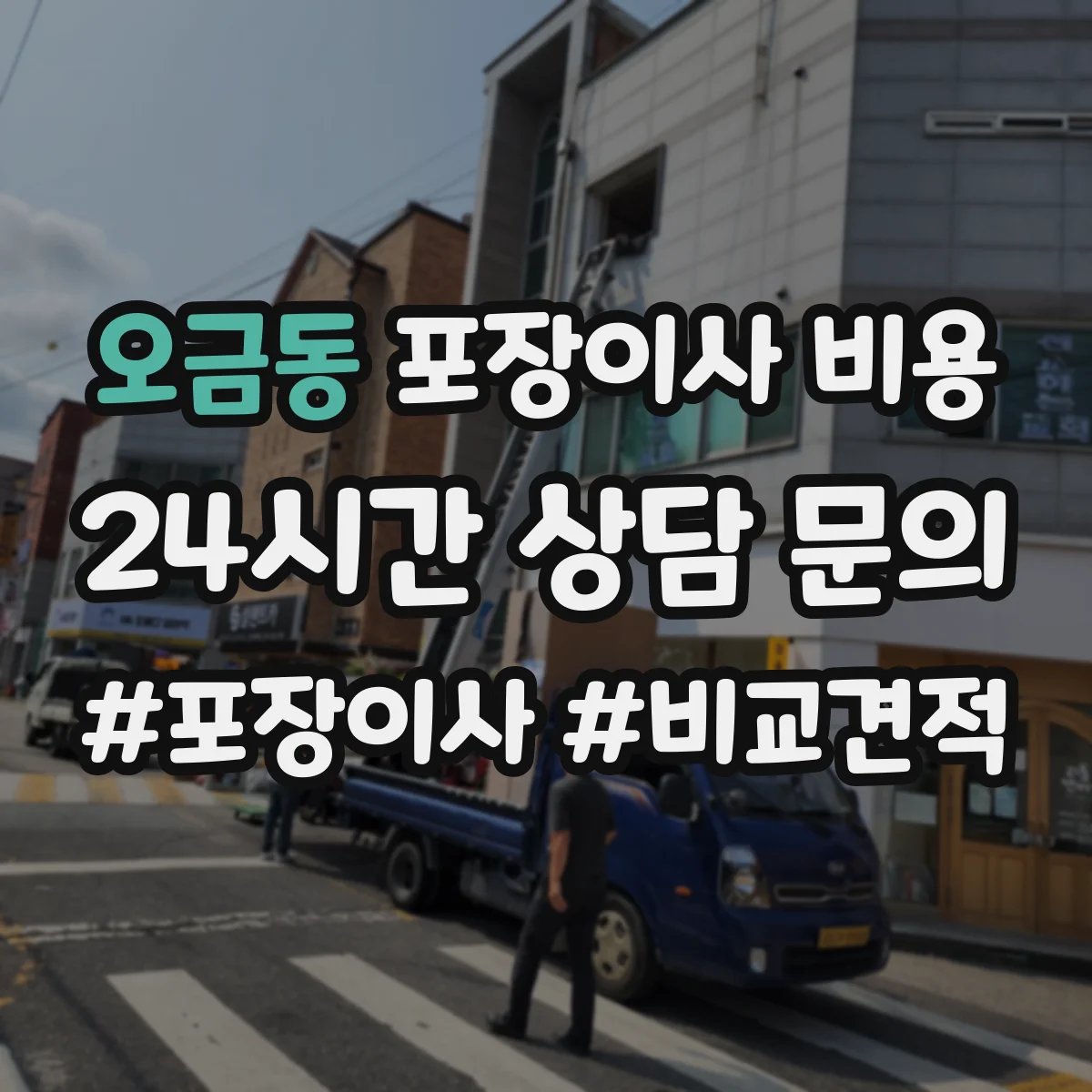 오금동 포장이사 비용