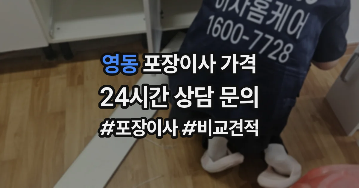 영동 포장이사 가격