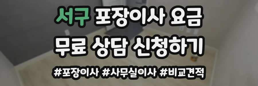 서구 포장이사 요금