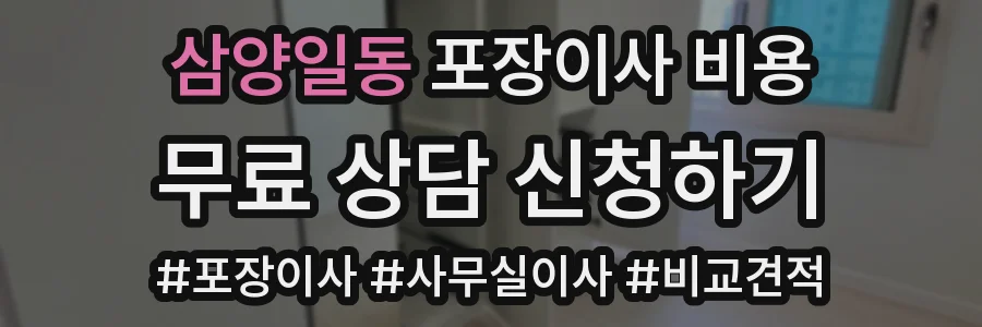 삼양일동 포장이사 비용
