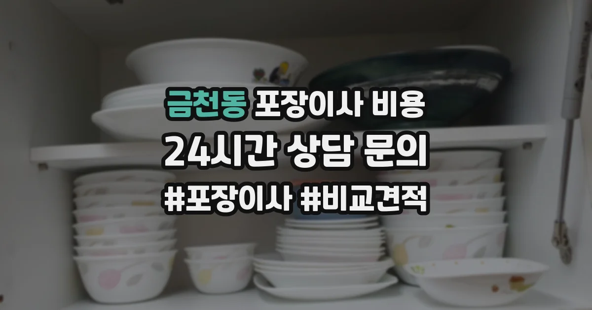 금천동 포장이사 비용