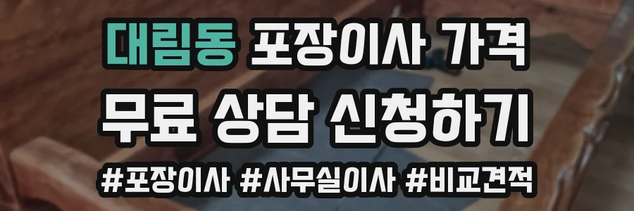 대림동 포장이사 가격