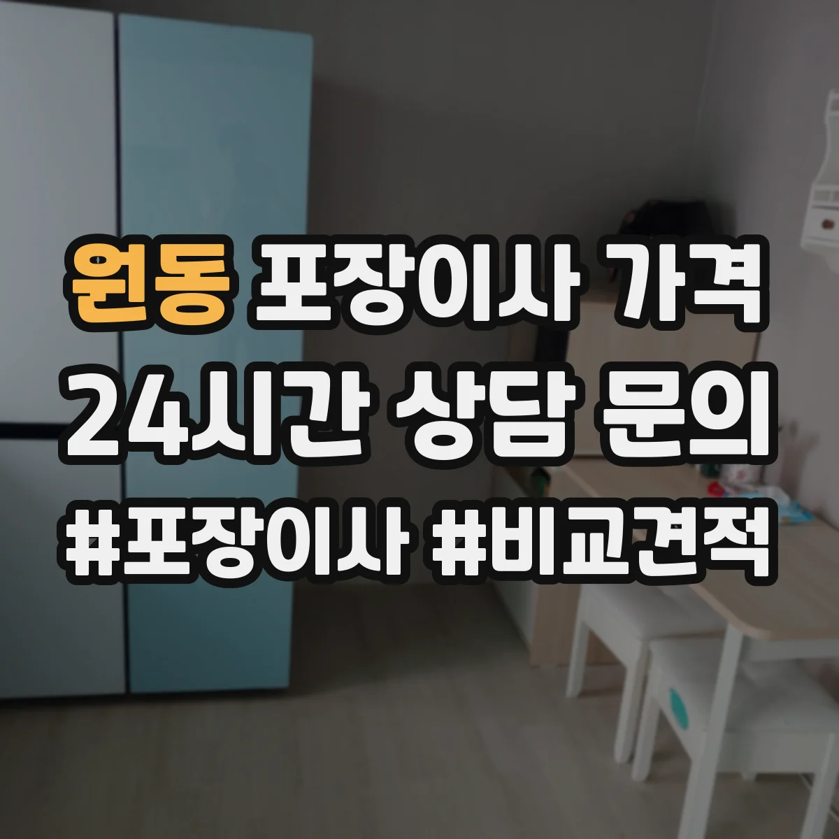 원동 포장이사 가격
