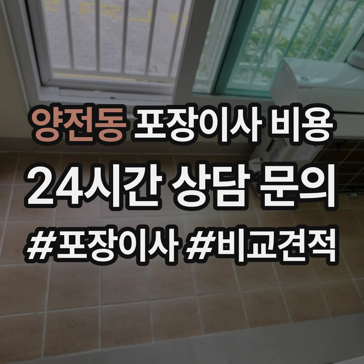양전동 포장이사 비용