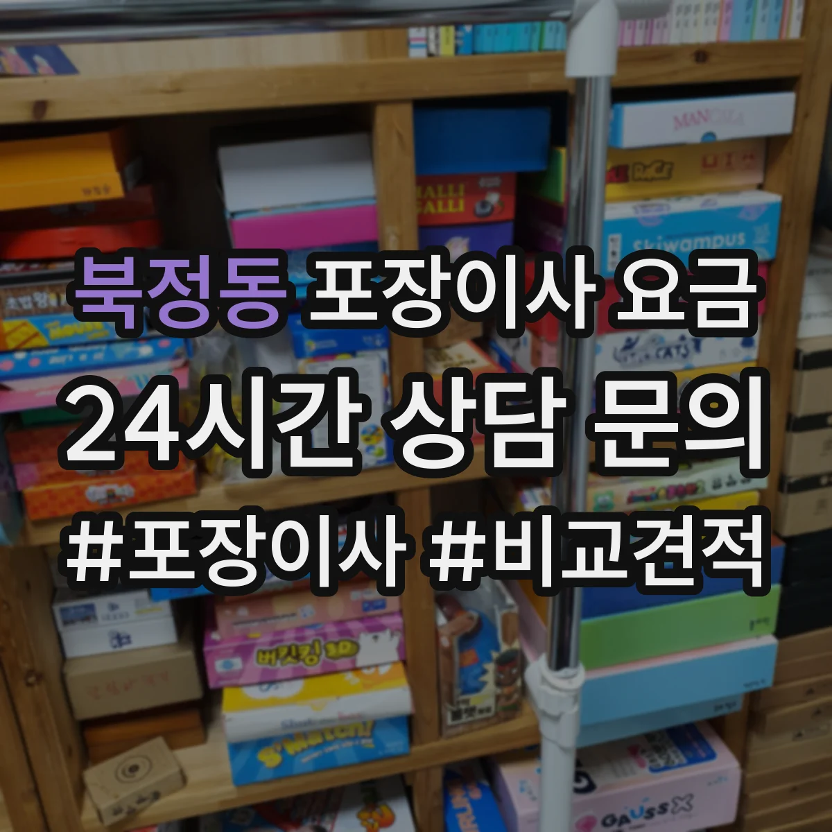 북정동 포장이사 요금