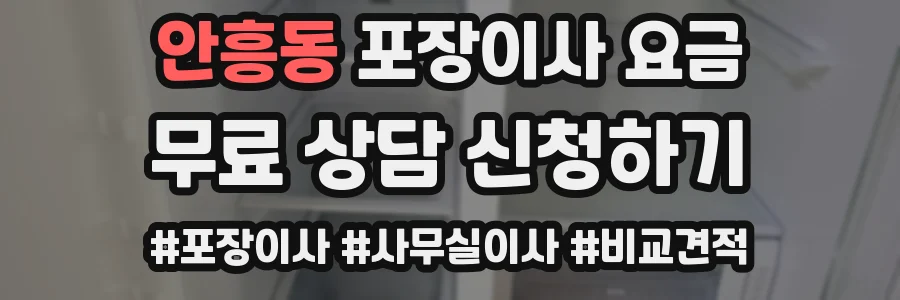 안흥동 포장이사 요금