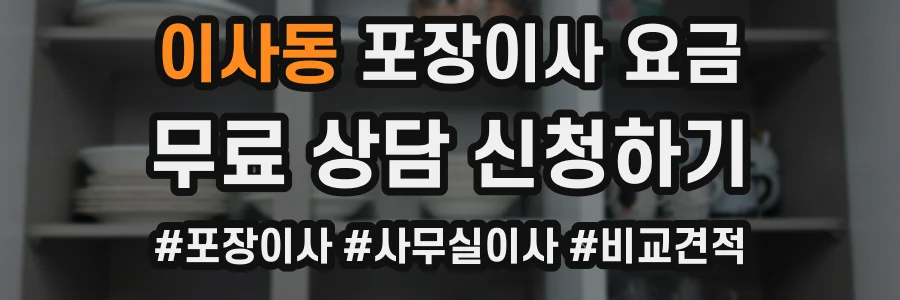 이사동 포장이사 요금