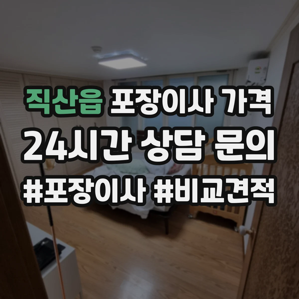 직산읍 포장이사 가격