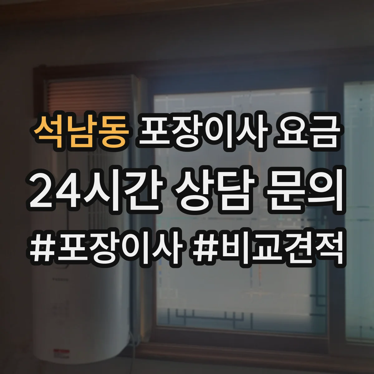 석남동 포장이사 요금