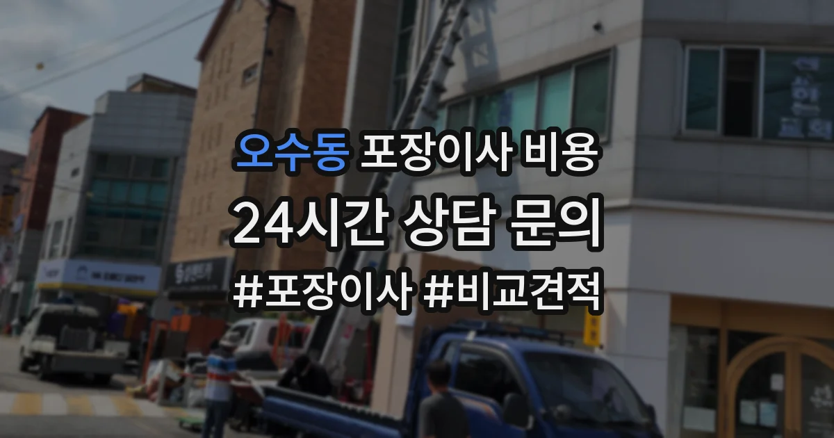 오수동 포장이사 비용