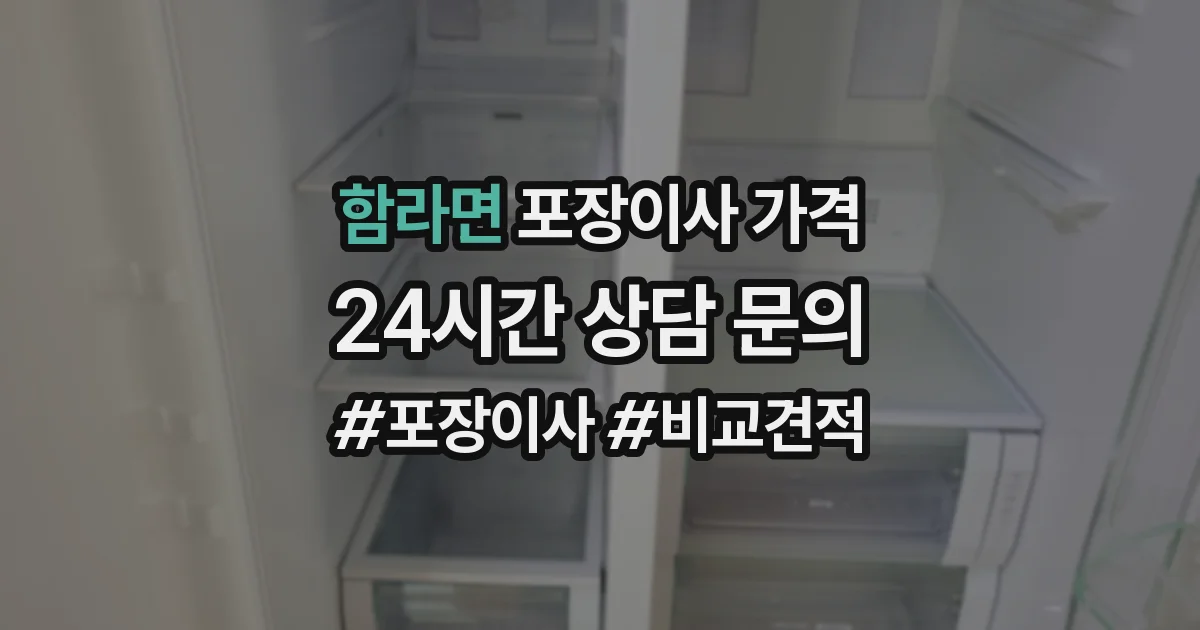 함라면 포장이사 가격