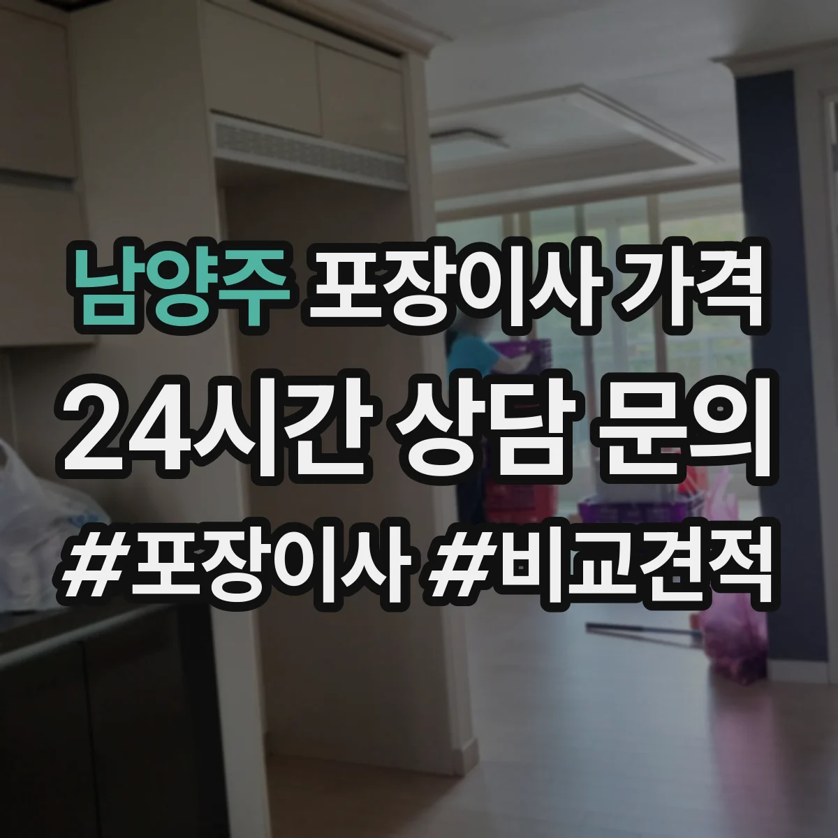 남양주 포장이사 가격 냉장고·세탁기 포장 작업비는 어떻게 책정될까
