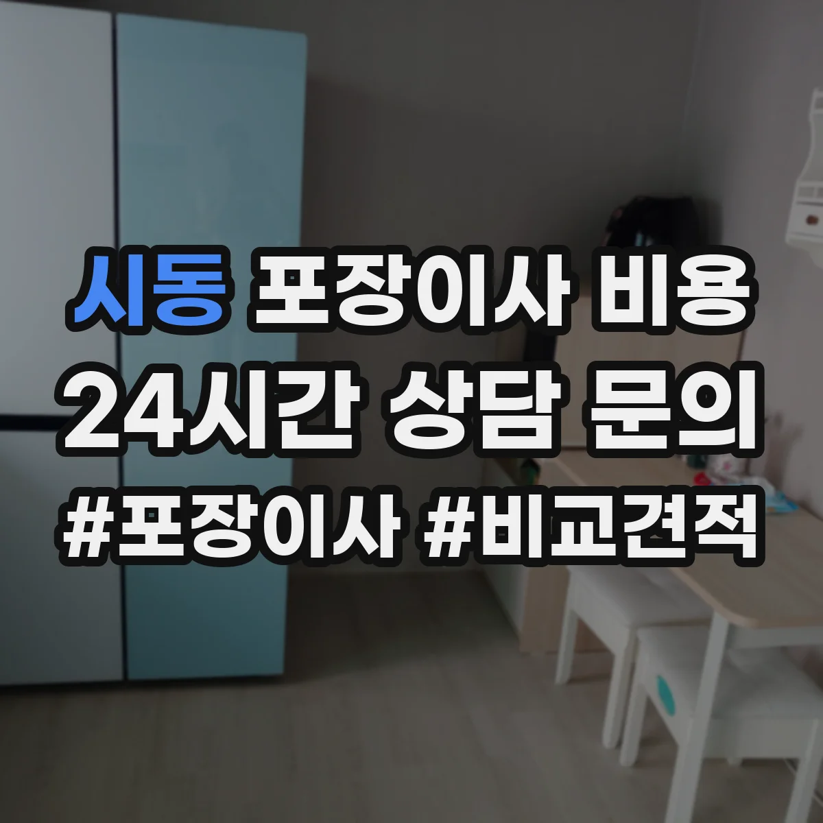 시동 포장이사 비용
