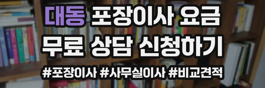 대동 포장이사 요금