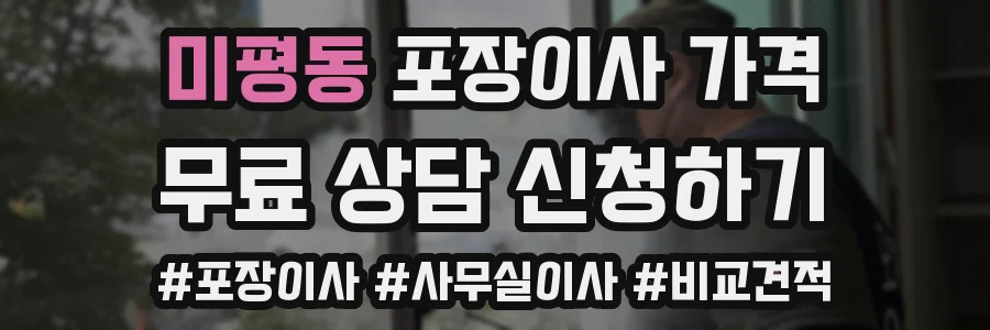 미평동 포장이사 가격
