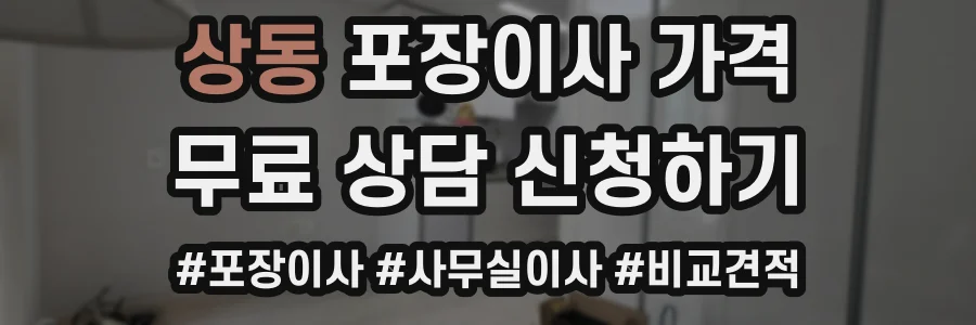 상동 포장이사 가격