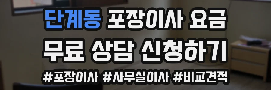 단계동 포장이사 요금