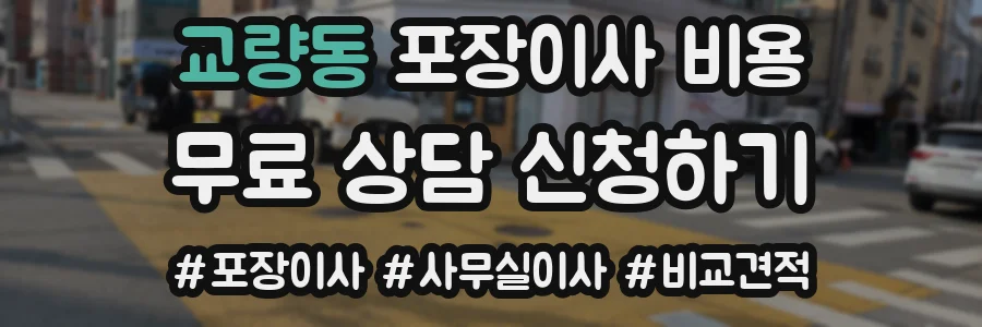 교량동 포장이사 비용