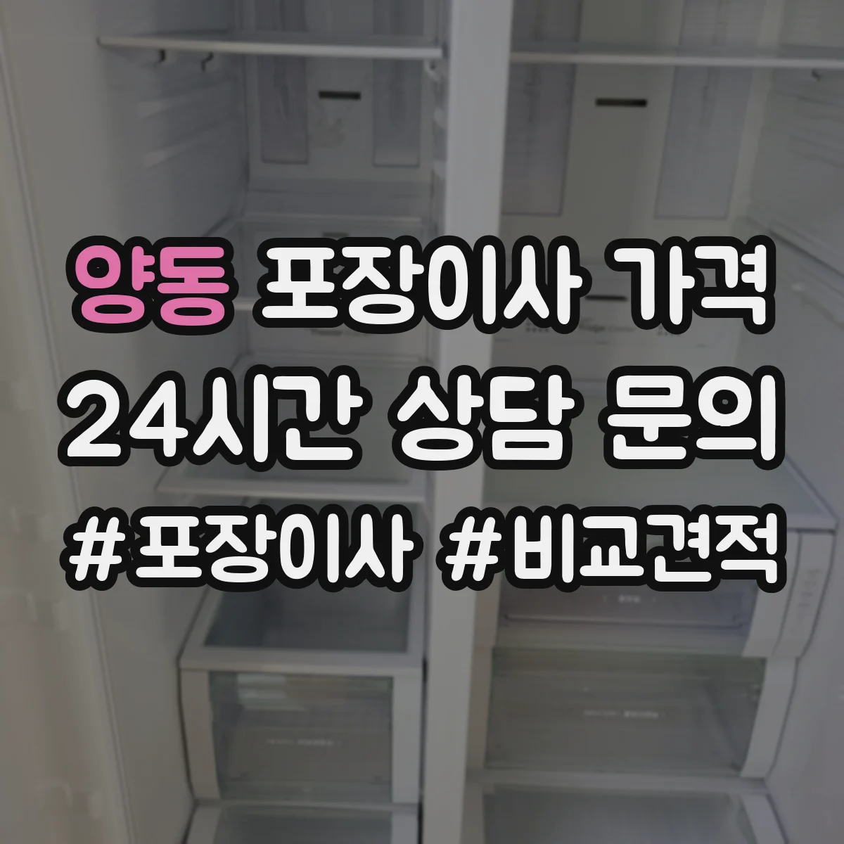 양동 포장이사 가격
