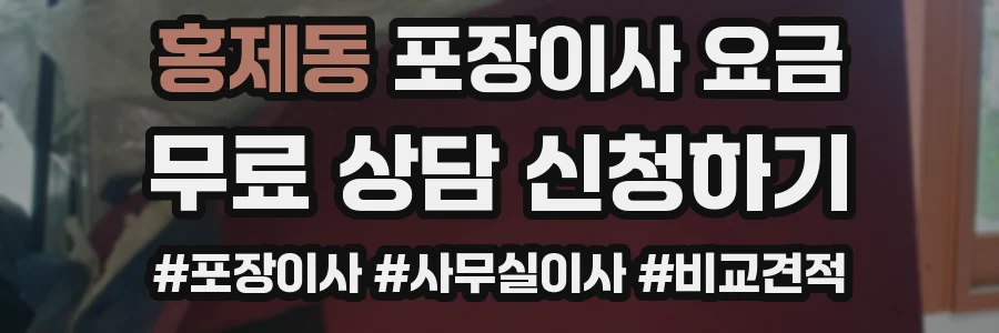 홍제동 포장이사 요금