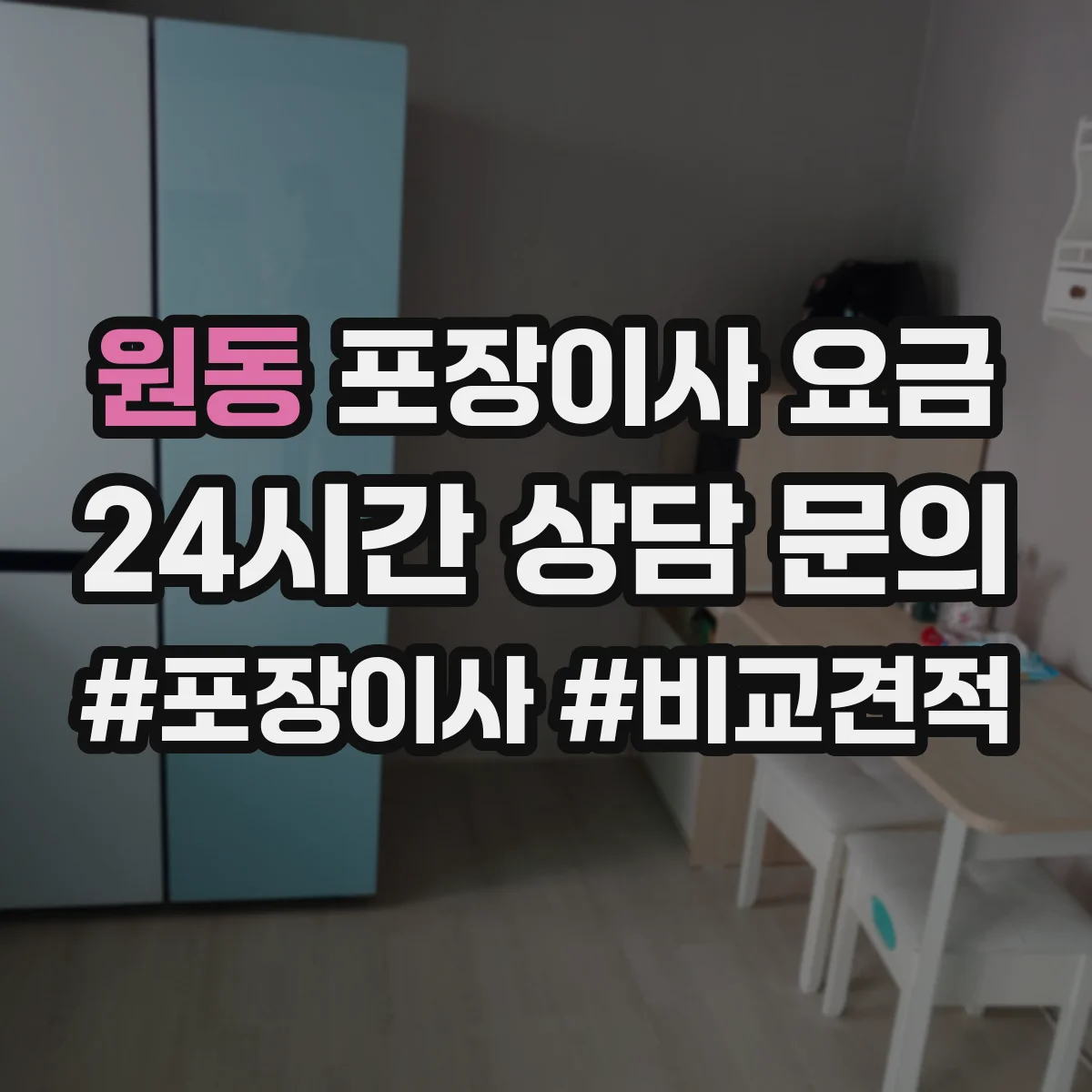 원동 포장이사 요금