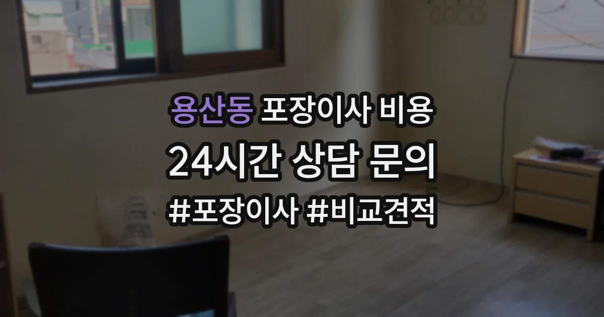 용산동 포장이사 비용