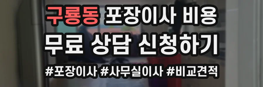 구룡동 포장이사 비용