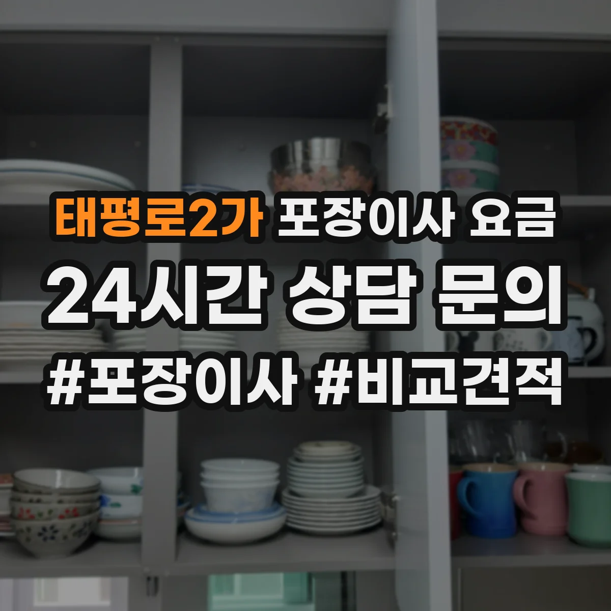 태평로2가 포장이사 요금