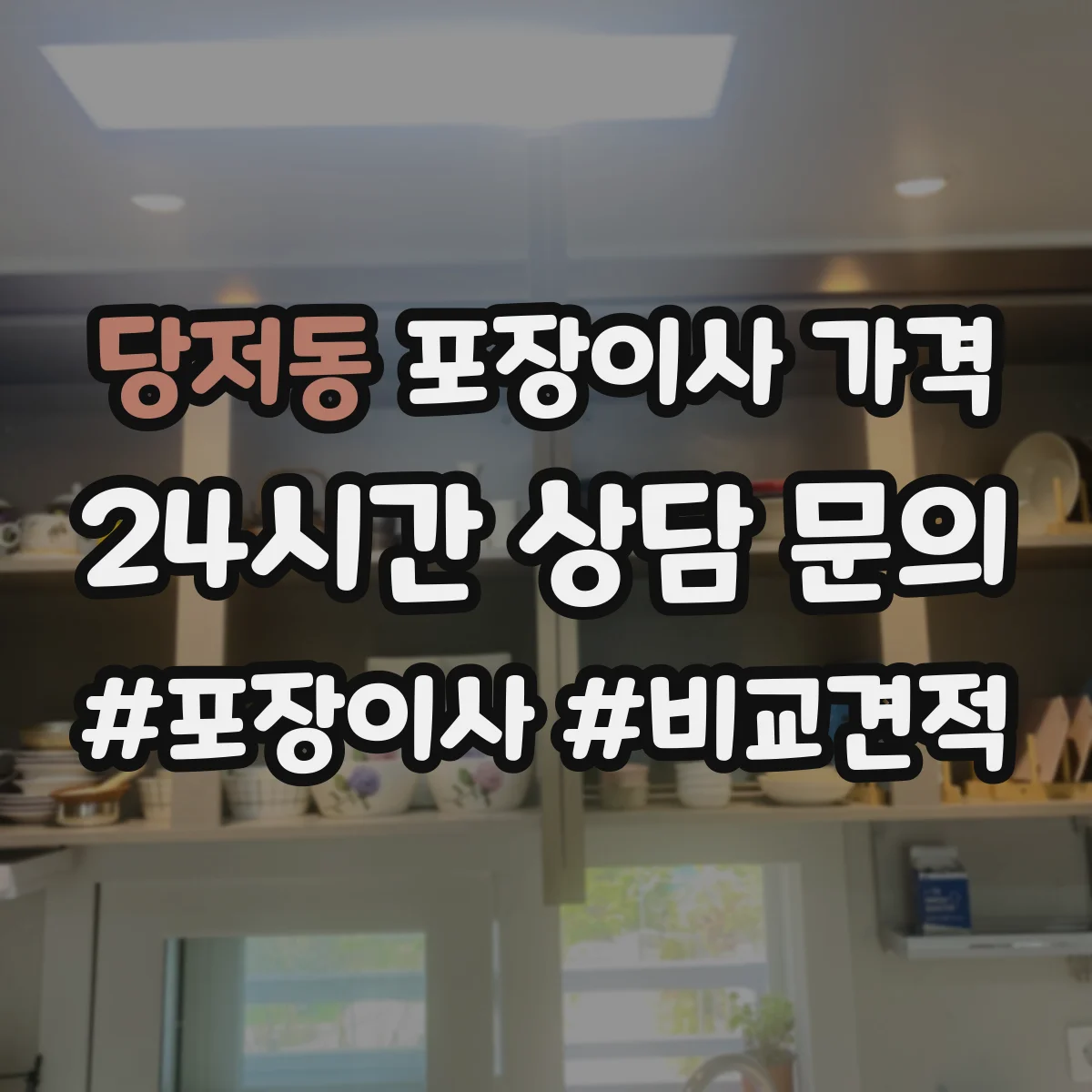 당저동 포장이사 가격