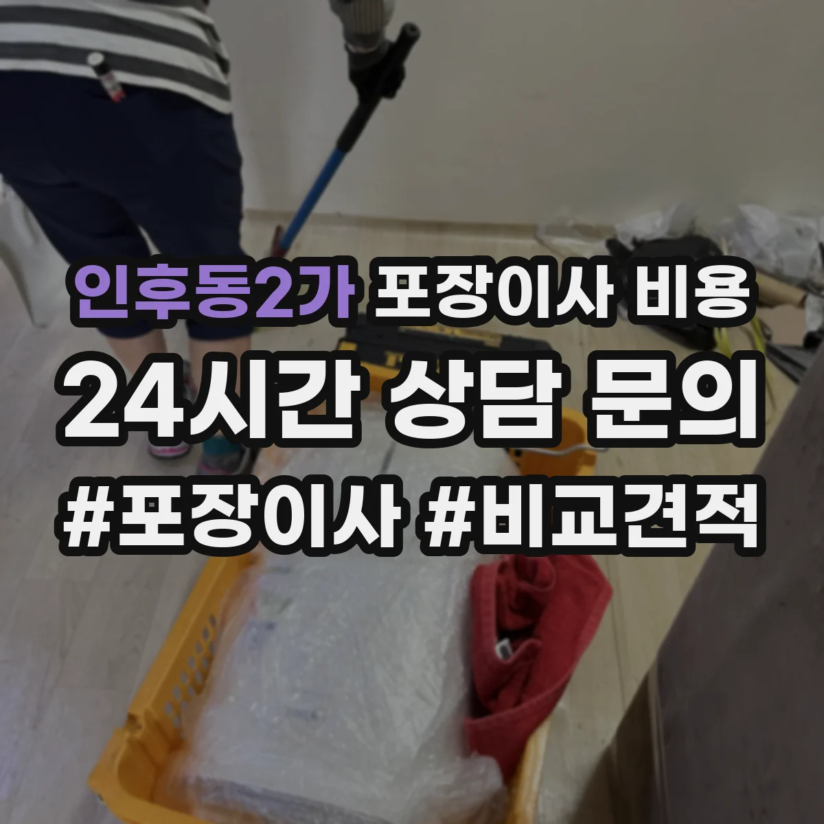 인후동2가 포장이사 비용