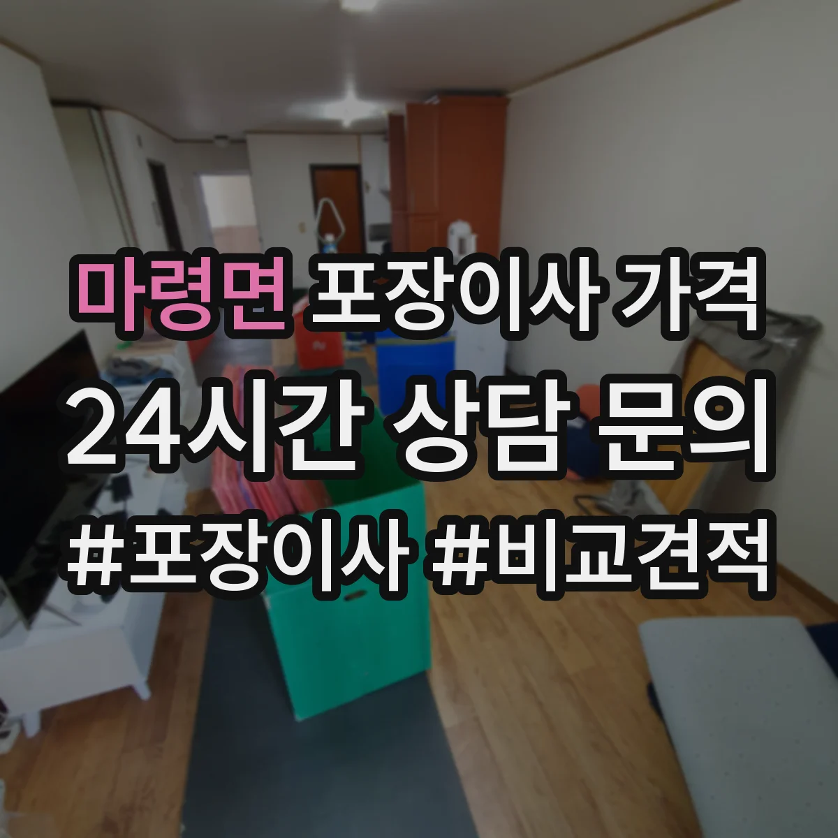 마령면 포장이사 가격