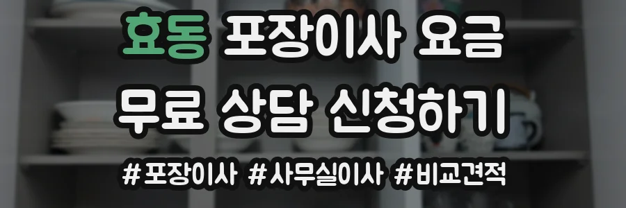 효동 포장이사 요금