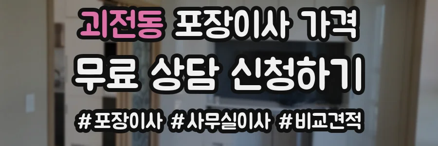 괴전동 포장이사 가격