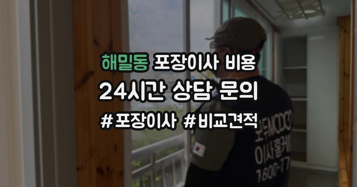 해밀동 포장이사 비용