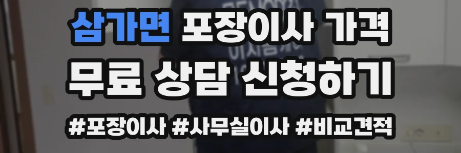 삼가면 포장이사 가격