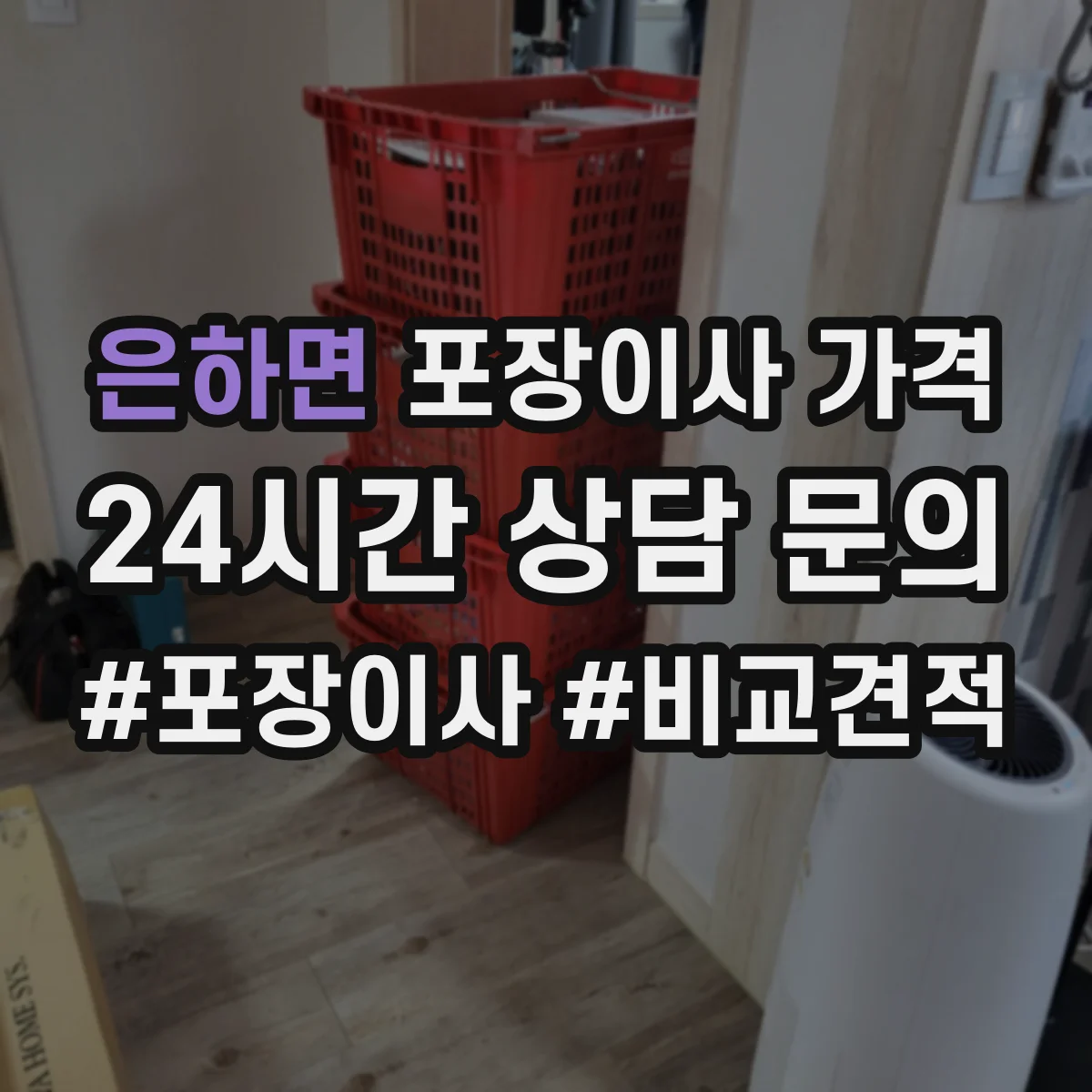 은하면 포장이사 가격